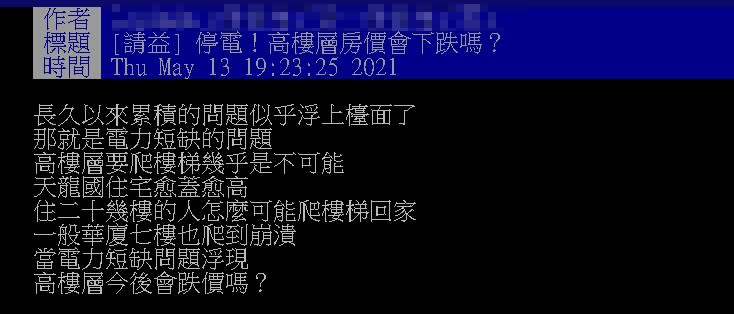 停電大不便？他提問「高樓層房價會下跌嗎」 網友解惑：還有這法寶