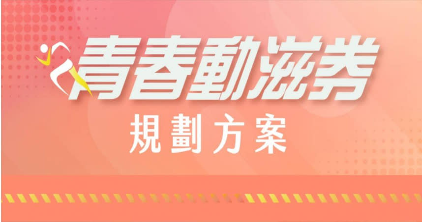 教育部今日於行政院會提報的「青春動滋券方案」，每人每年發放500元券。（圖／翻攝動滋網）