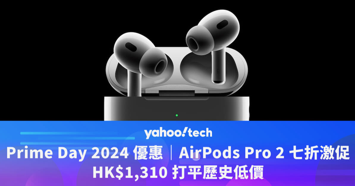 Prime Day 2024 優惠｜AirPods Pro 2 七折激促，HK$1,310 打平歷史低價