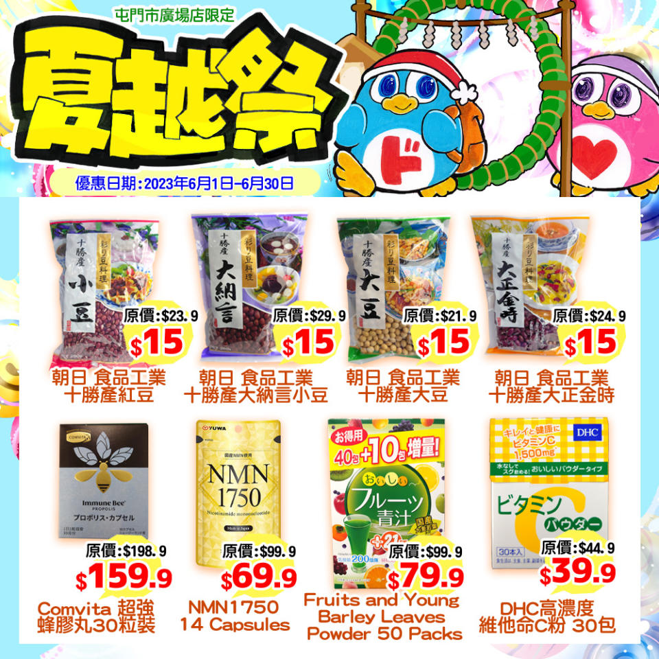 【Don Don Donki】屯門店限定 夏越祭（即日起至30/06）