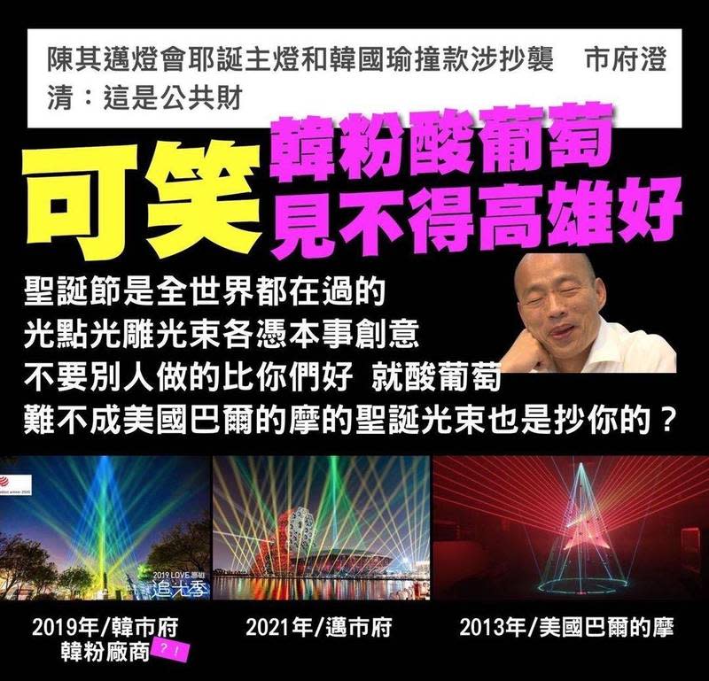 Wecare高雄搬出2013年美國巴爾的摩聖誕光束反問：「難不成也是抄韓市府的嗎？」   圖：翻攝Wecare高雄臉書