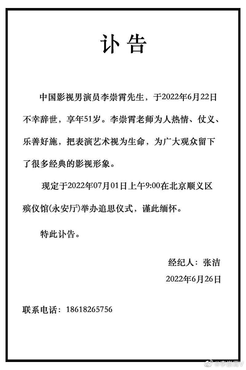 李崇霄經紀人公布了他的死訊，粉絲們紛紛留言哀悼。（圖／翻攝自李崇霄微博）