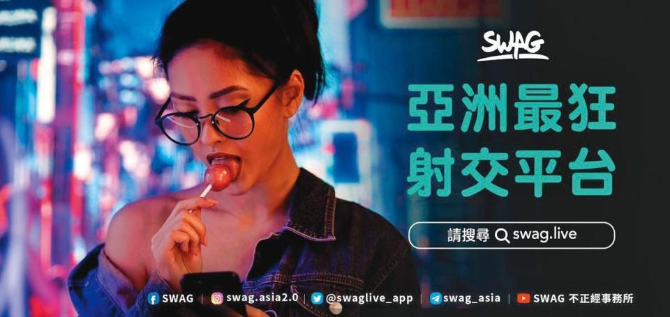 SWAG是知名自拍影片社群平台，宣傳廣告充滿濃濃性暗示。（翻攝自SWAG臉書）