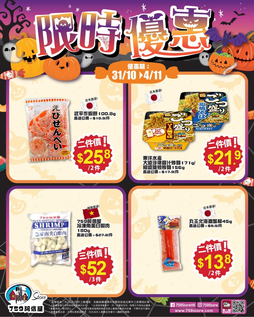 【759阿信屋】限時優惠（31/10-04/11）