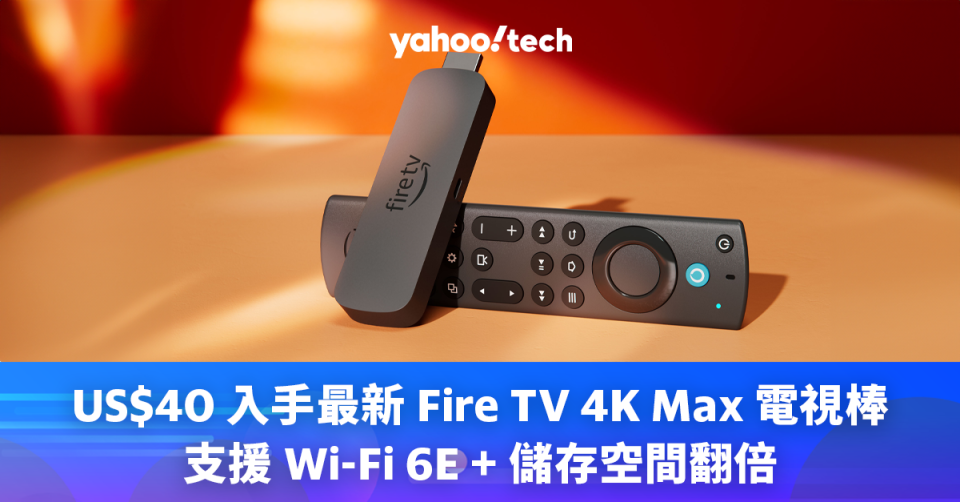 US$40 入手最新 Fire TV 4K Max 電視棒，支援 Wi-Fi 6E + 儲存空間翻倍