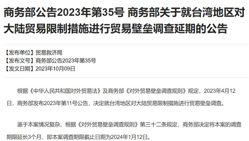 中國商務部公告延長對台貿易壁壘調查3個月，期限至我國2024總統大選前一天。（翻攝自中國商務部官網）