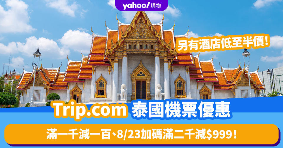 Trip.com限時優惠 買泰國機票滿一千減一百、8/23加碼滿二千減$999！另有酒店低至半價