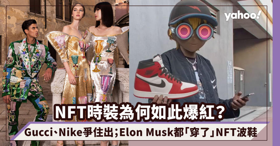 NFT時裝為何如此爆紅？Gucci、Nike精品名牌爭住出；Elon Musk都「穿了」NFT波鞋