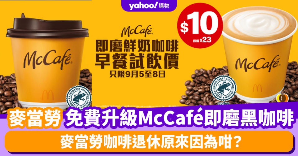 麥當勞咖啡退休原來因為咁？免費升級McCafé即磨黑咖啡+優惠價$10細杯熱即磨鮮奶咖啡Latte