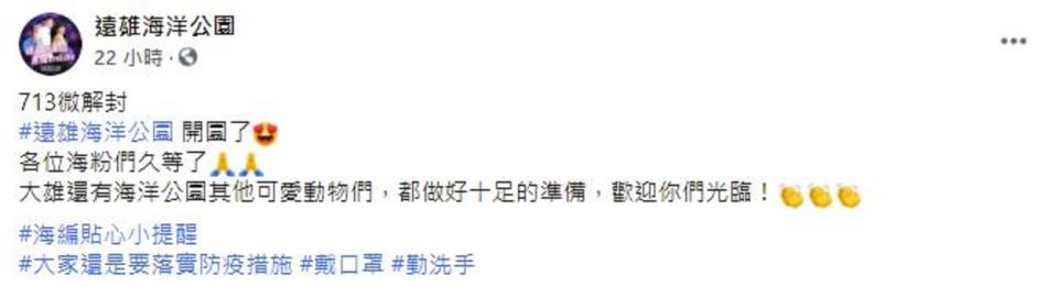 遠雄海洋公園宣布13日微解封後重新開園。   圖：翻攝自遠雄海洋公園臉書