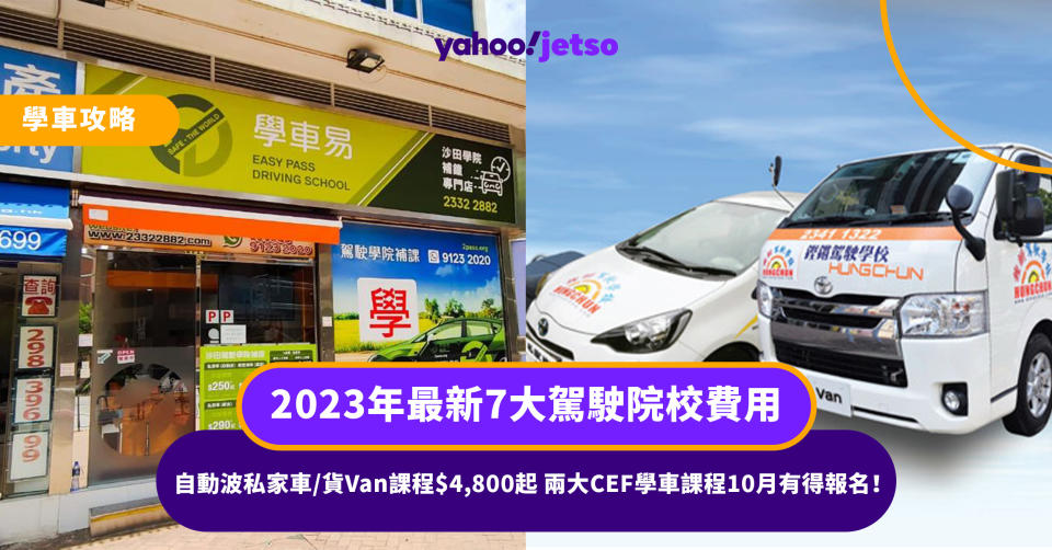 學車攻略丨2023年最新7大駕駛院校費用 自動波私家車/貨Van課程$4,800起 兩大CEF學車課程10月有得報名！