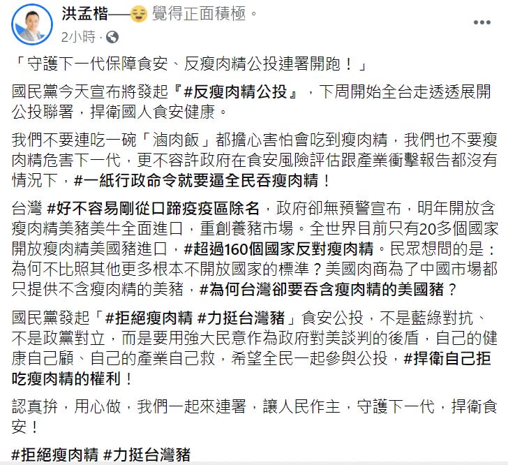 國民黨立委洪孟楷在臉書發文，力挺「反對含萊克多巴胺美豬進口公投連署」。   圖:翻攝自洪孟楷臉書。