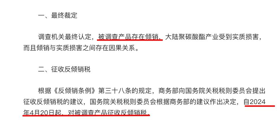 中國商務部認定台灣「聚碳酸酯」存在傾銷，20日起課徵反傾銷稅。翻攝中國商務部網站