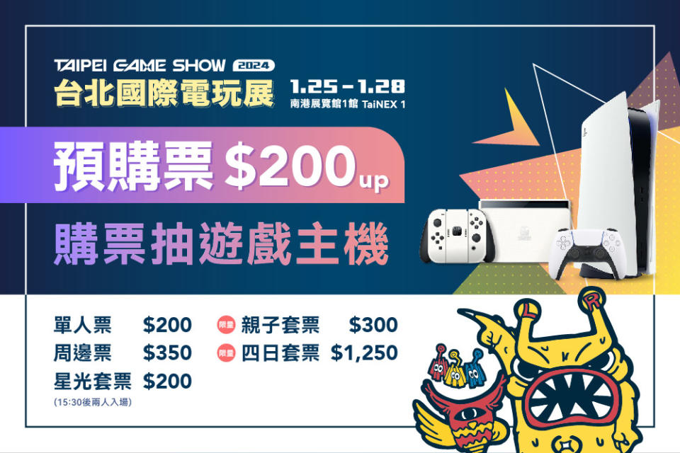 2024台北國際電玩展預購票即日起優惠開賣，購票入場再抽雙主機