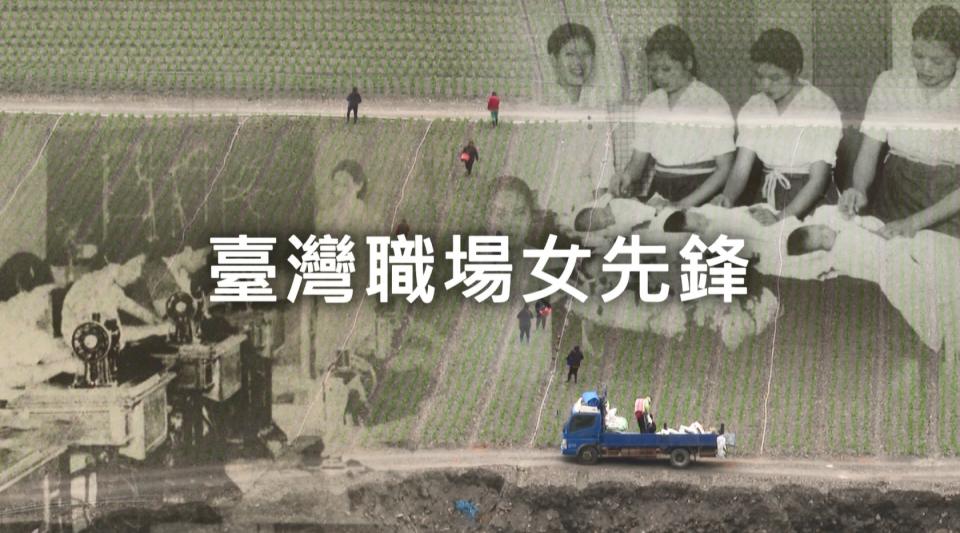 日治時期的台灣女性在性別、種族、階級、戰爭等種種困境中，登上職場舞台，是臺灣職場的先鋒者。（圖一／獨立特派員）