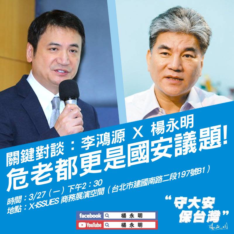 危老都更是國安議題　李鴻源、楊永明3/27 對談