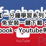 【一分鐘學習系列】免安裝一鍵下載：Facebook，Youtube影片