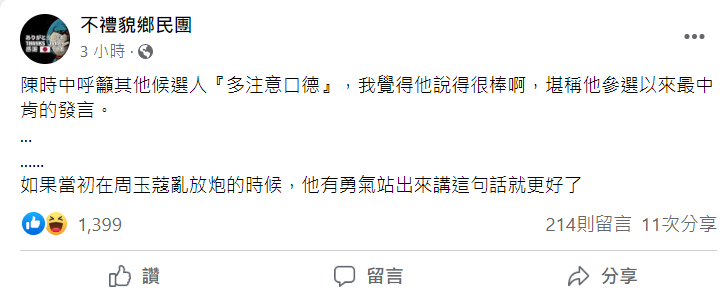 陳時中維護周玉蔻，稱有些候選人要注意口德，卻被「不禮貌鄉民團」諷刺這是他參選以來最中肯的發言。   圖：翻攝自不禮貌鄉民團臉書