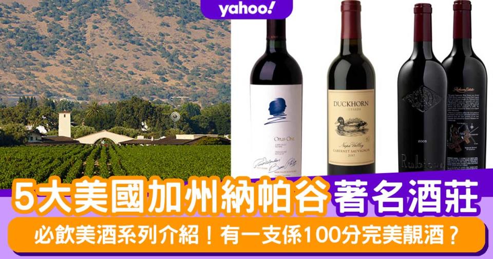 紅酒推薦│5大美國加州納帕谷著名酒莊！必飲美酒系列介紹