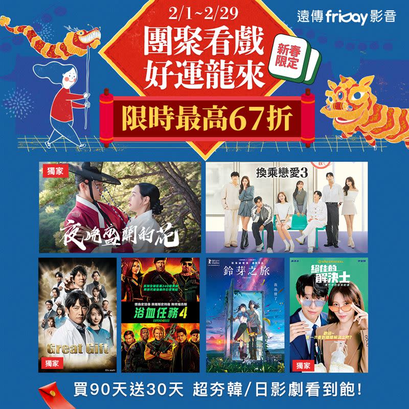 2024friDay影音團聚看戲好運龍來。（圖／品牌業者提供）