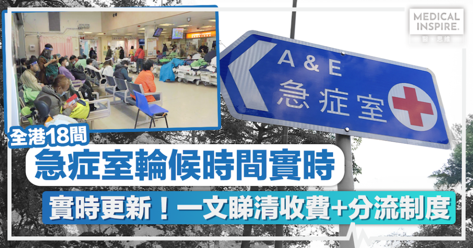 急症室輪候時間即時更新｜全港18間公立醫院急症室等候時間、收費一覽