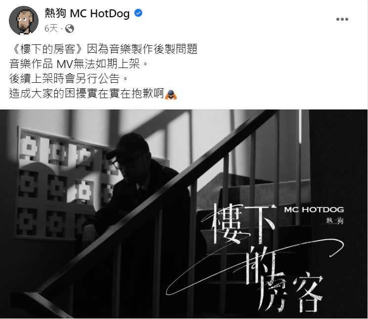 〈樓下的房客〉歌曲及MV都突然下架，MC HotDog熱狗表示是因為音樂製作後製問題。（圖／翻攝自MC HotDog熱狗臉書）