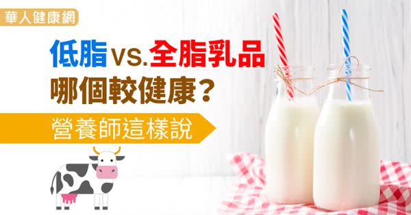 低脂VS.全脂乳品哪個容易肥胖？營養師這樣說....