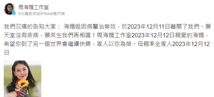 周海媚工作室證實，周海媚因病治療無效，12月11日逝世。（圖／翻攝自微博）