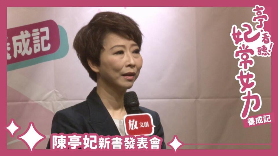 民進黨立委陳亭妃今（4）日舉行《亭．看聽！妃常女力養成記：陳年的台南女兒紅》新書出版會。   圖：翻攝自陳亭妃臉書