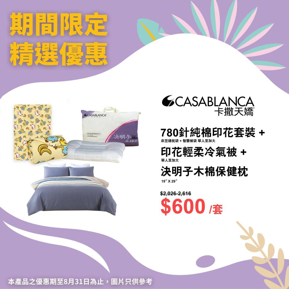  Casablanca的780針純棉印花套裝加指定冷氣被及保健枕折後$600/套(原價$2,026-2,616)。
