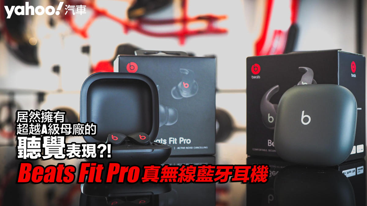 Beats Fit Pro 無線藍牙耳機Apple AirPods Pro 車用音響品牌開箱規格