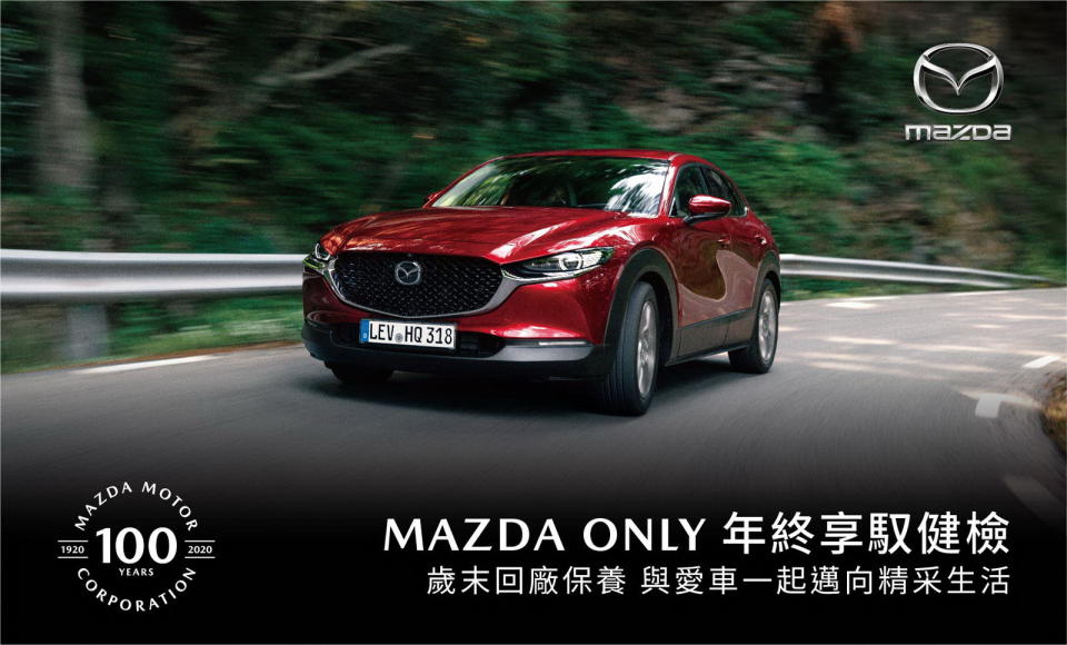 圖／MAZDA ONLY年終享馭健檢。