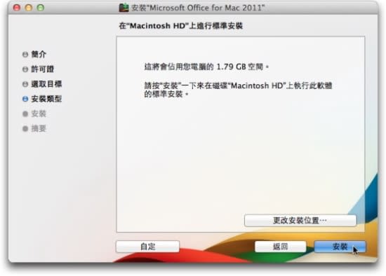 Microsoft Office for Mac 2011 中文版- 安裝教學篇