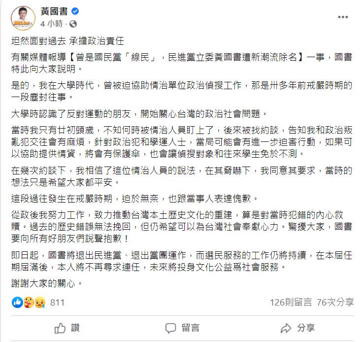 黃國書今（17）日凌晨在臉書公布，退出民進黨。（圖／翻攝自黃國書臉書）