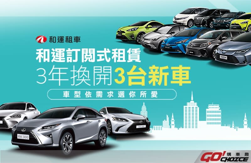 和運租車攜手Toyota、Lexus推出創新訂閱式租賃服務