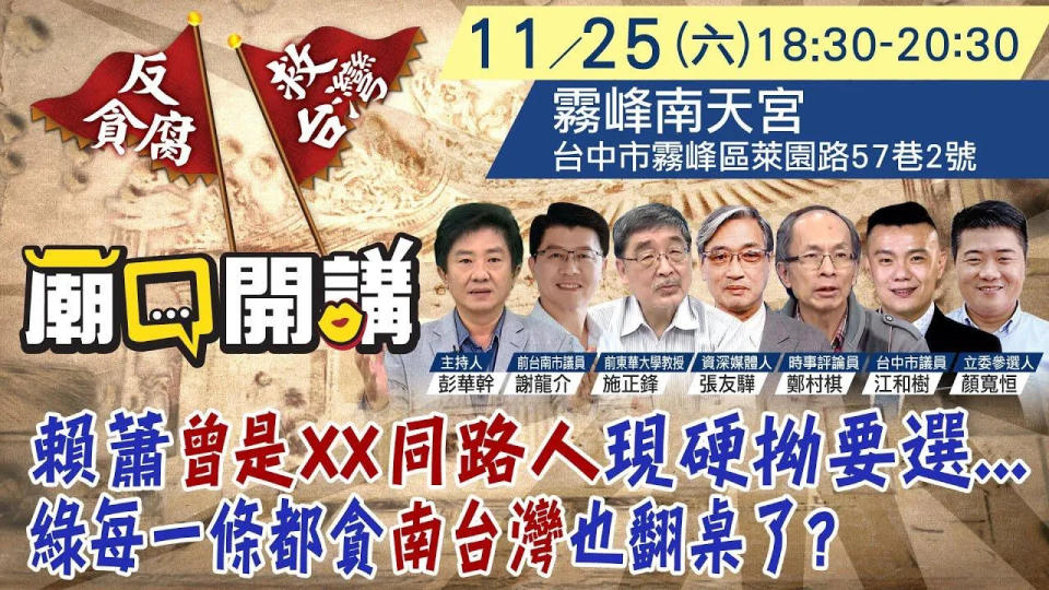 中天《廟口開講》25日晚間6點半至8點半，於台中市霧峰南天宮舉行。（圖／中天新聞）