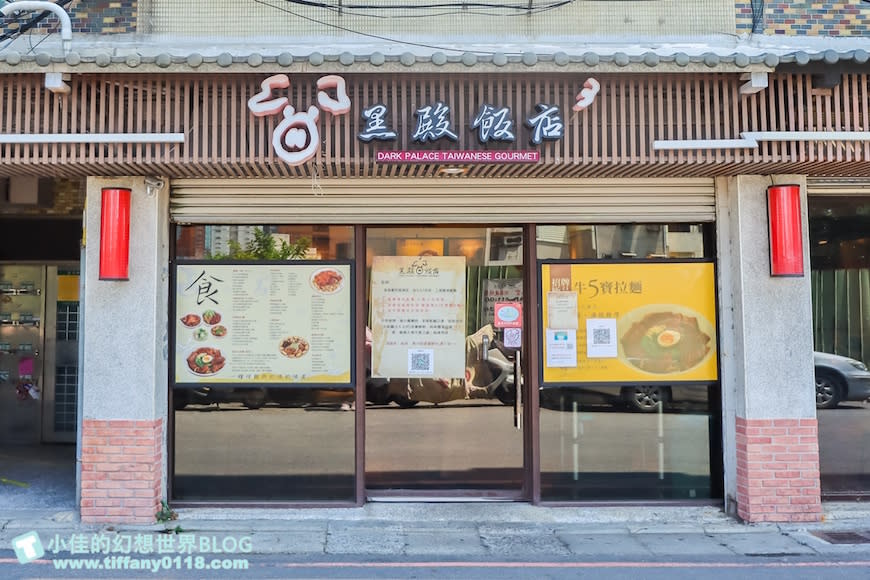 淡水｜黑殿飯店 (創始店)

