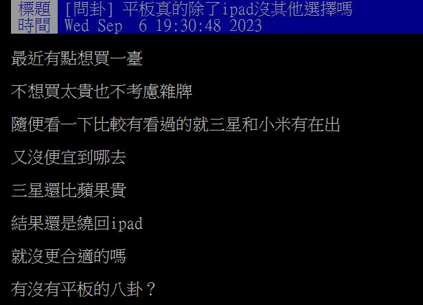 原PO發問有沒有比iPad更好用的平板？沒想到眾人皆給了否定的答案。（圖／翻攝自PTT）