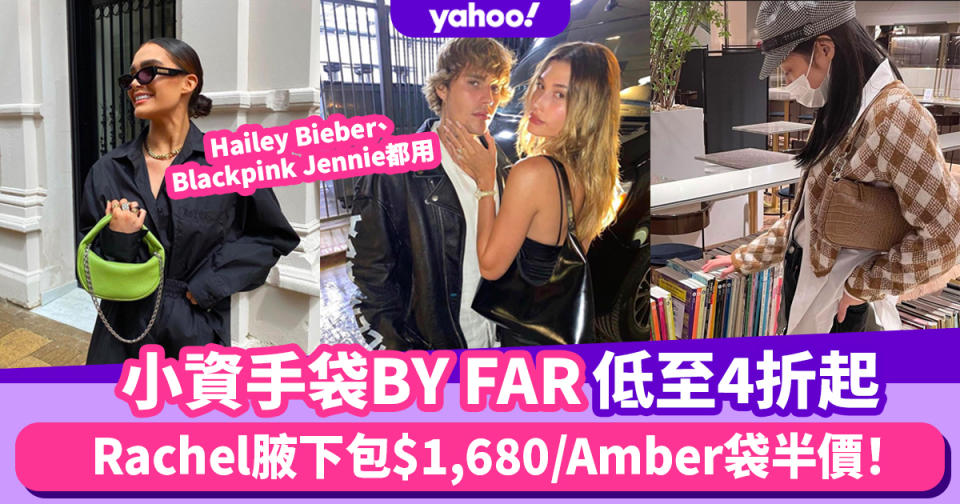 名牌手袋｜小資品牌BY FAR手袋4折起！Rachel腋下包$1,680/Hailey Bieber最愛Amber袋半價！