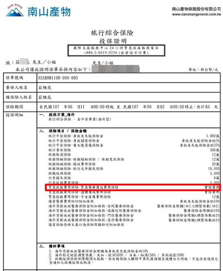 根據南山、莊雅筑兩造的保單，上面明明有「緊急醫療運送費用保險」一項，標明依「實際費用」（紅框處），但南山一開始提出民間救難直升機不屬於此項。（圖／讀者提供）