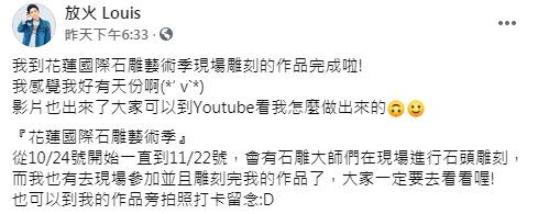 放火分享去參加花蓮國際石雕藝術季。（圖／翻攝自放火臉書）