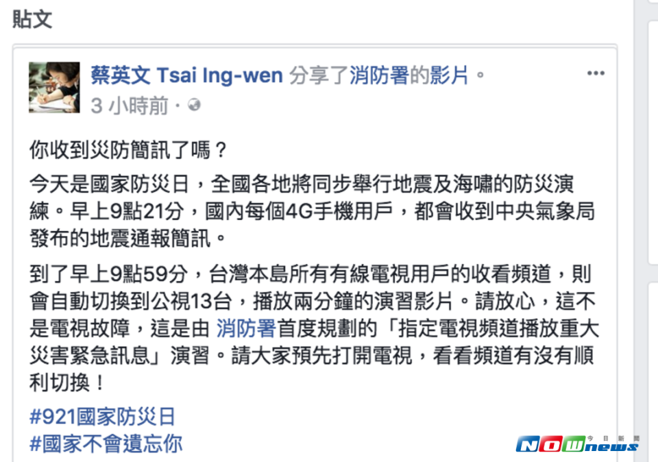 ▲總統蔡英文在臉書預告9點21分會收到防災簡訊，但是大部分用戶都沒收到，因此湧入蔡英文臉書留言。（圖／翻攝自蔡英文臉書 , 2017.09.21）