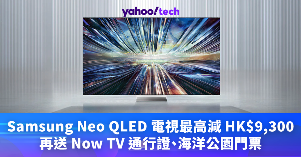 Samsung Neo QLED 電視最高減 HK$9,300，再送 Now TV 通行證、海洋公園門票