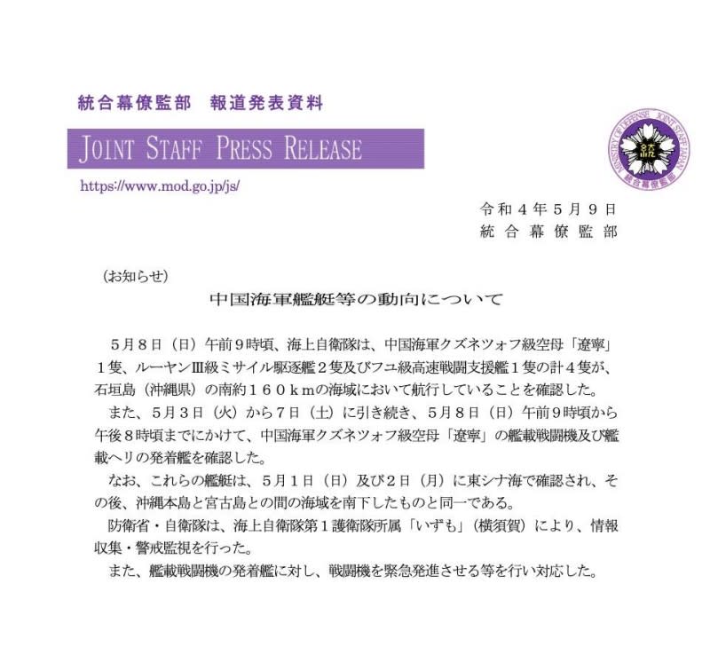 2022年5月9日，日本自衛隊統合幕僚監部發布公告，表示中國海軍遼寧號航空母艦前一天在台灣以東的石垣島附近海域進行艦載機起降演練。（美聯社）