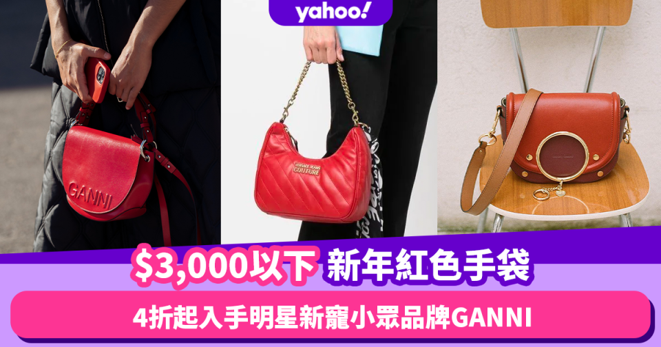 農曆新年2023｜11款$3,000有找新年紅色開運手袋！必入4折起BLACKPINK Jennie都愛小眾品牌GANNI