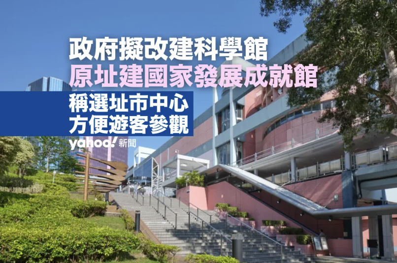 政府擬改建科學館 原址建國家發展成就館 科學館重置於沙田文化博物館