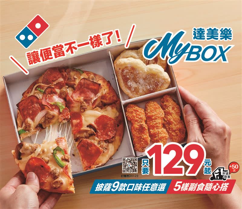 達美樂全新百元起「MyBOX」有肉有菜隨心搭。（圖／速食業者提供）