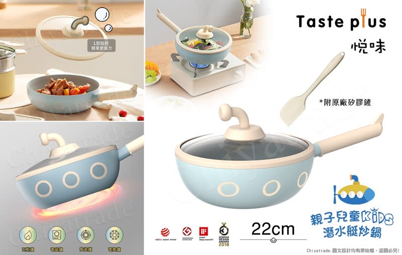 ▲Taste Plus悅味KIDS親子鍋系列潛水艇炒鍋22cm，12/19-12/31滿$1,139一元加購木杓！原價$1,990，活動價$1,311。（圖片來源：Yahoo購物中心）