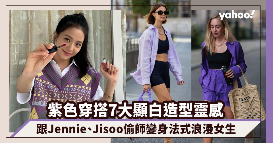 紫色穿搭7大顯白造型！跟BLACKPINK Jennie、Jisoo偷師變身法式浪漫女生｜#WearThisAllWeek