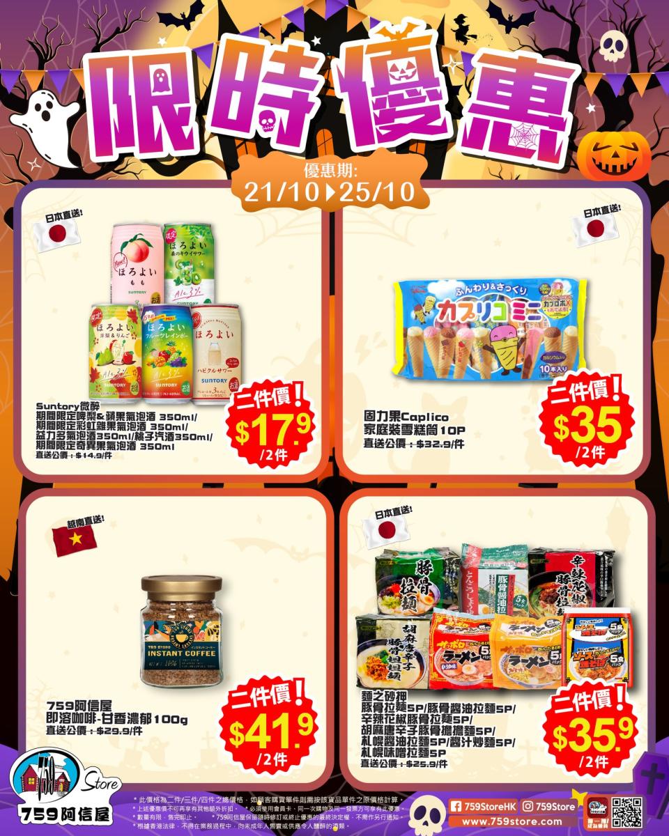 【759阿信屋】限時優惠（21/10-25/10）